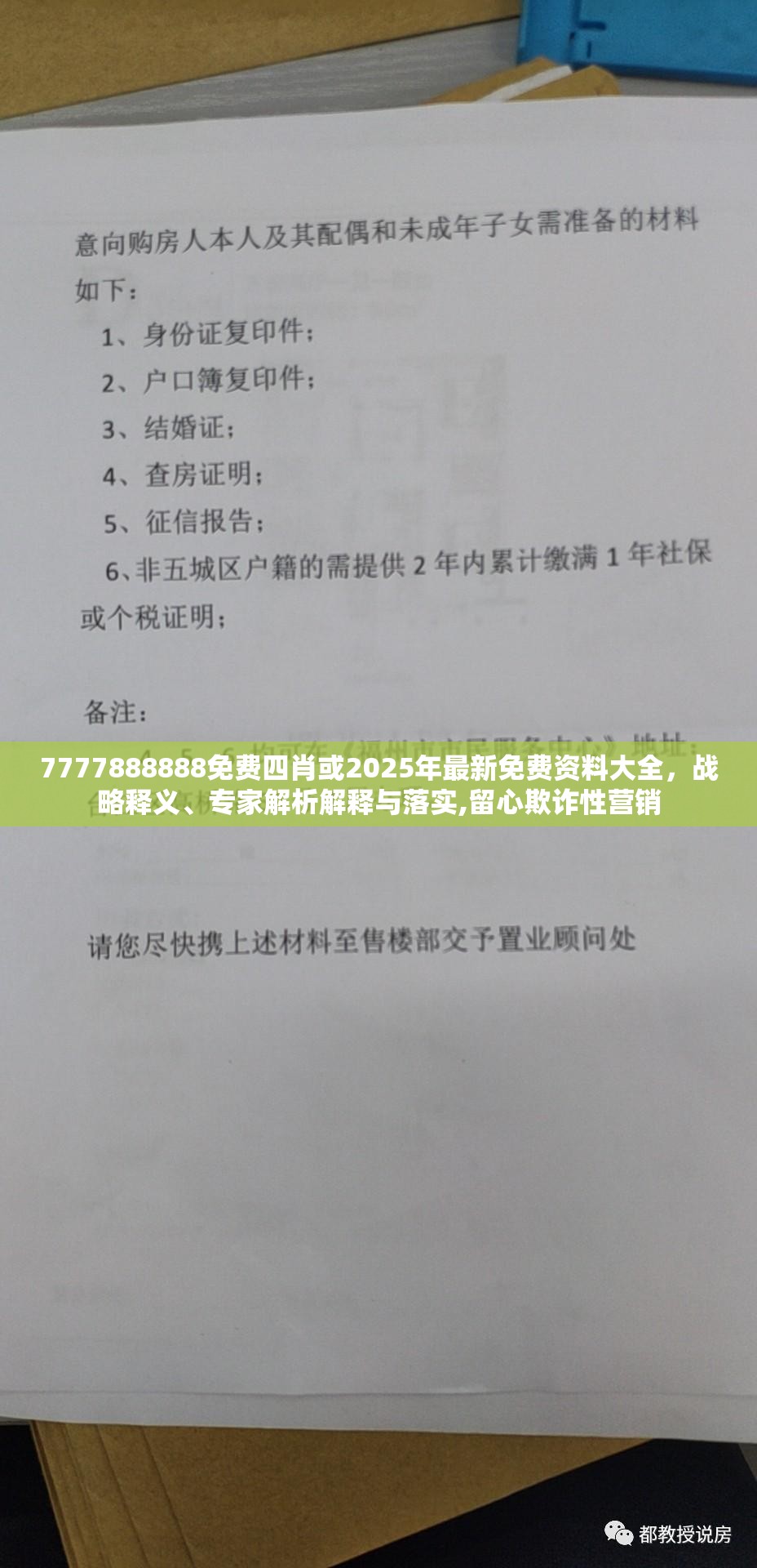 7777888888免费四肖或2025年最新免费资料大全，战略释义、专家解析解释与落实,留心欺诈性营销