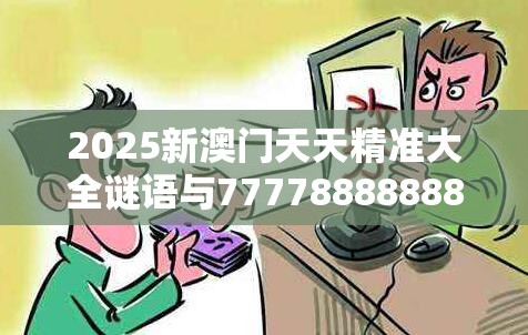 2025新澳门天天精准大全谜语与777788888888王中王，谨防虚假的障眼法,条理释义、解释与落实