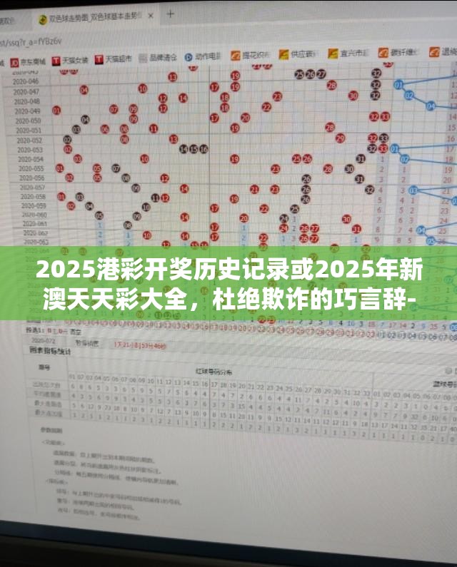 2025港彩开奖历史记录或2025年新澳天天彩大全，杜绝欺诈的巧言辞-数字释义、专家解析解释与落实