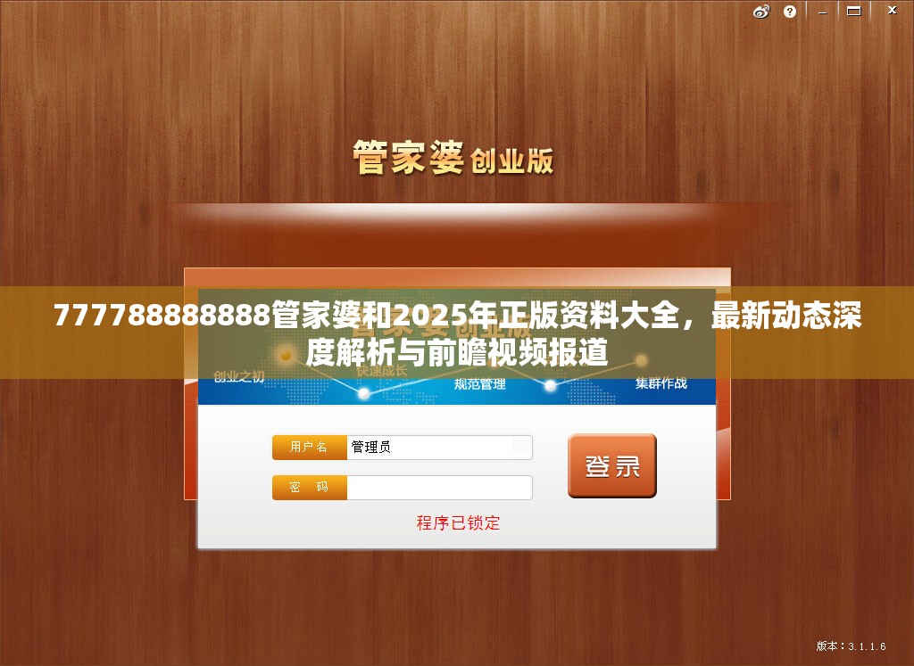 777788888888管家婆和2025年正版资料大全，最新动态深度解析与前瞻视频报道