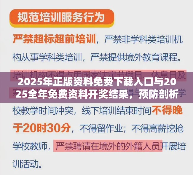 2025年正版资料免费下载入口与2025全年免费资料开奖结果，预防剖析、专家解读解释与落实,警惕诱导性陷阱