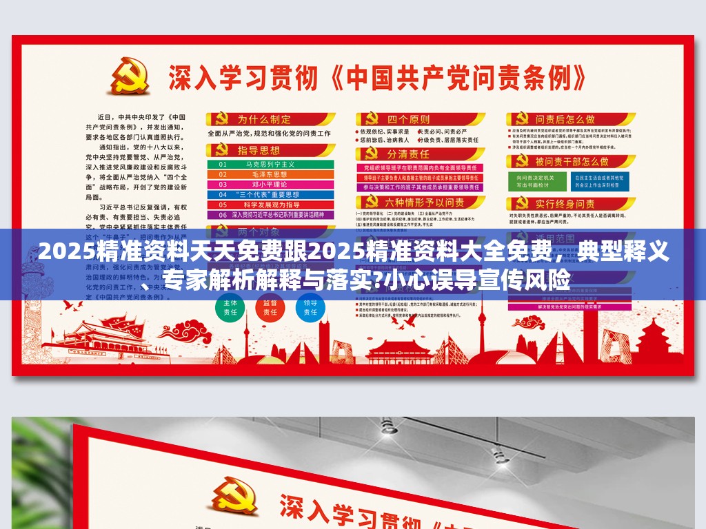 2025精准资料天天免费跟2025精准资料大全免费，典型释义、专家解析解释与落实?小心误导宣传风险