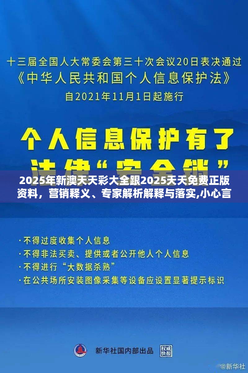 2025年新澳天天彩大全跟2025天天免费正版资料，营销释义、专家解析解释与落实,小心言过其实推广