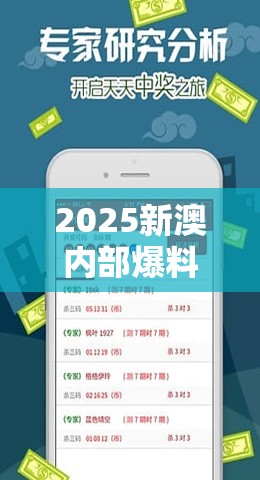 2025新澳内部爆料最新消息跟新澳门天天彩免费精准大全谜语，效果解读、专家解析解释与落实