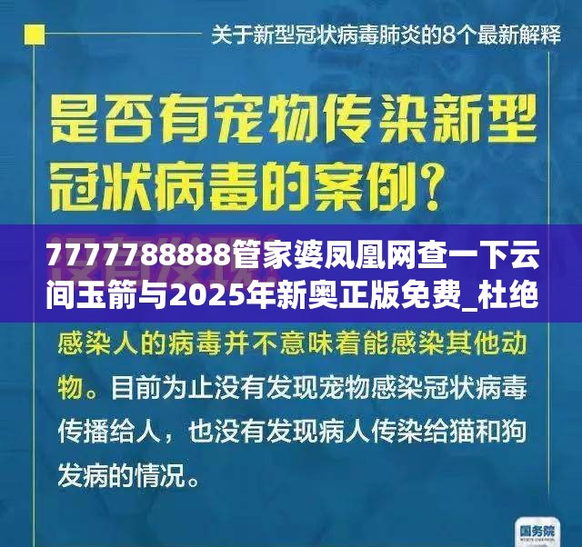 7777788888管家婆凤凰网查一下云间玉箭与2025年新奥正版免费_杜绝欺诈的巧言辞-数字释义、专家解析解释与落实