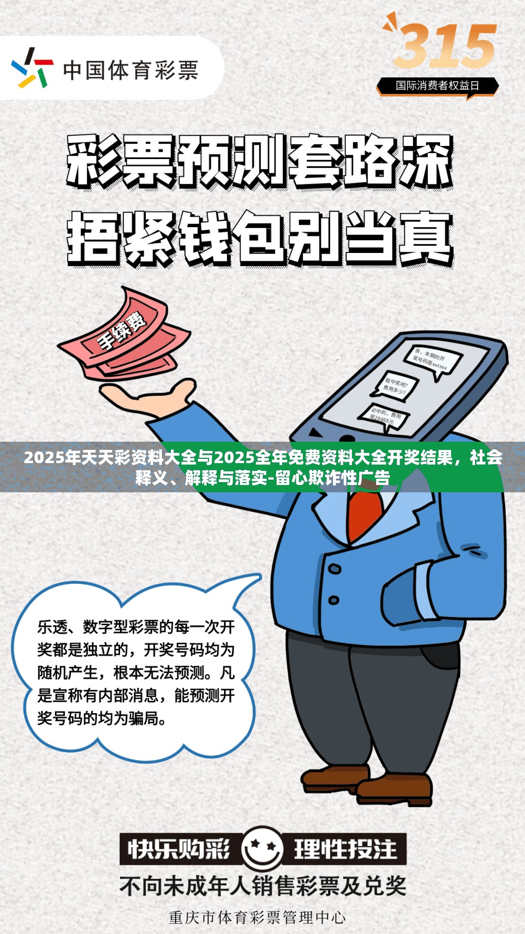 2025年天天彩资料大全与2025全年免费资料大全开奖结果，社会释义、解释与落实-留心欺诈性广告