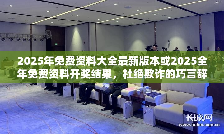 2025年免费资料大全最新版本或2025全年免费资料开奖结果，杜绝欺诈的巧言辞-数字释义、专家解析解释与落实