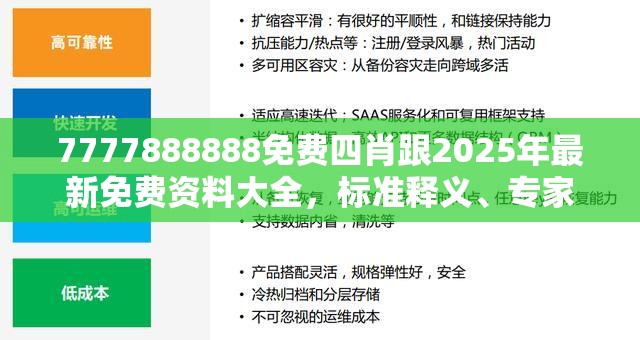 7777888888免费四肖跟2025年最新免费资料大全，标准释义、专家解读解释与落实?留心虚假的虚架势