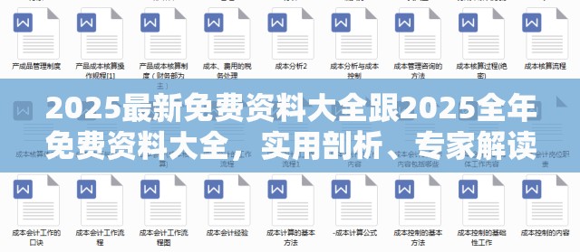 2025最新免费资料大全跟2025全年免费资料大全，实用剖析、专家解读解释与落实?