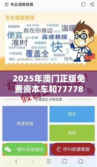 2025年澳门正版免费资本车和7777888888免费四肖，个人释义、专家解析解释与落实?留心虚假的虚架势