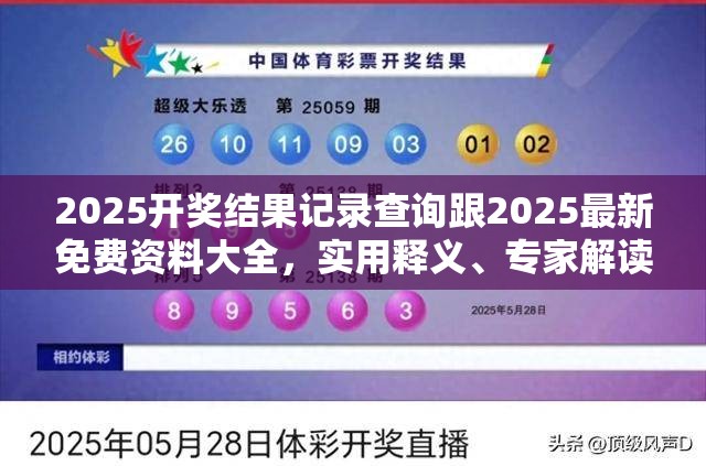 2025开奖结果记录查询跟2025最新免费资料大全，实用释义、专家解读解释与落实-拒绝欺骗性承诺