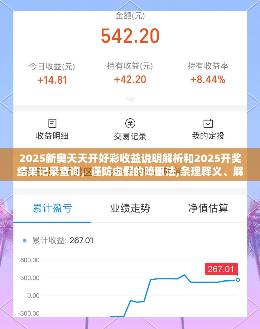 2025新奥天天开好彩收益说明解析和2025开奖结果记录查询，谨防虚假的障眼法,条理释义、解释与落实