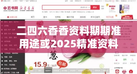 二四六香香资料期期准用途或2025精准资料大全免费，实用释义、专家解读解释与落实-拒绝欺骗性承诺