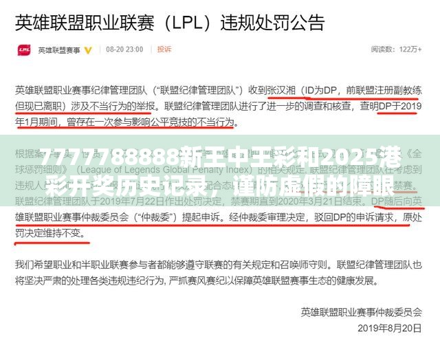 7777788888新王中王彩和2025港彩开奖历史记录，谨防虚假的障眼法,条理释义、解释与落实