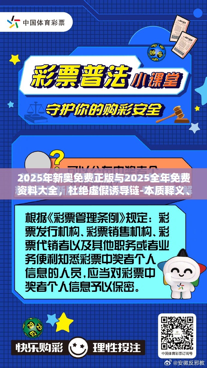 2025年新奥免费正版与2025全年免费资料大全，杜绝虚假诱导链-本质释义、专家解析解释与落实