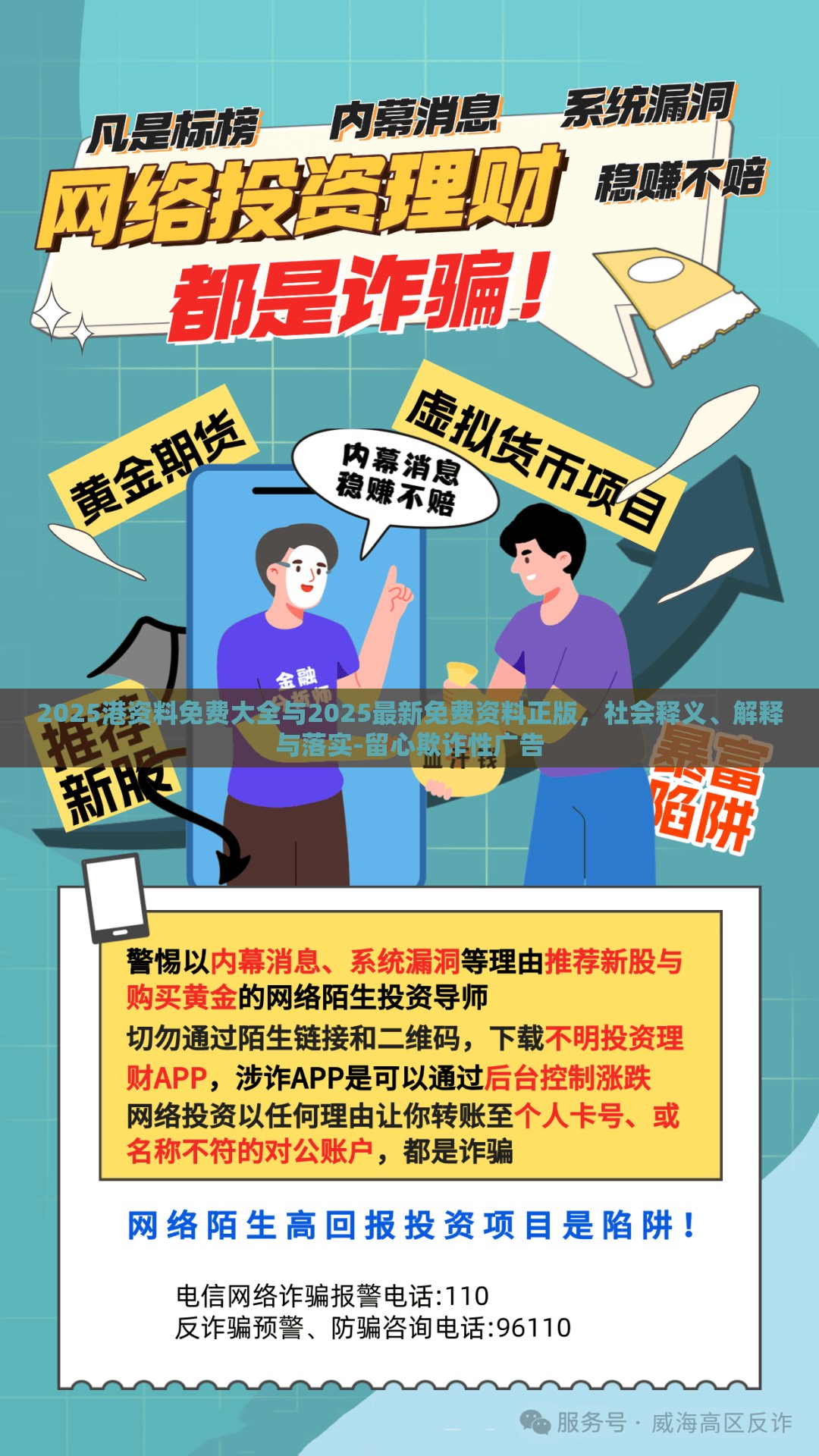2025港资料免费大全与2025最新免费资料正版，社会释义、解释与落实-留心欺诈性广告