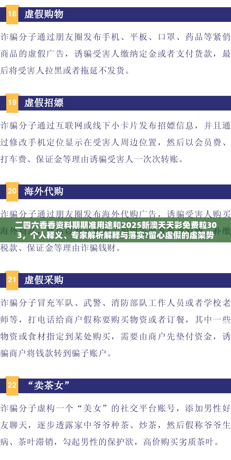 二四六香香资料期期准用途和2025新澳天天彩免费粒303，个人释义、专家解析解释与落实?留心虚假的虚架势