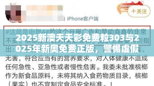 2025新澳天天彩免费粒303与2025年新奥免费正版，警惕虚假诱导危害-痛点释义、专家解析解释与落实