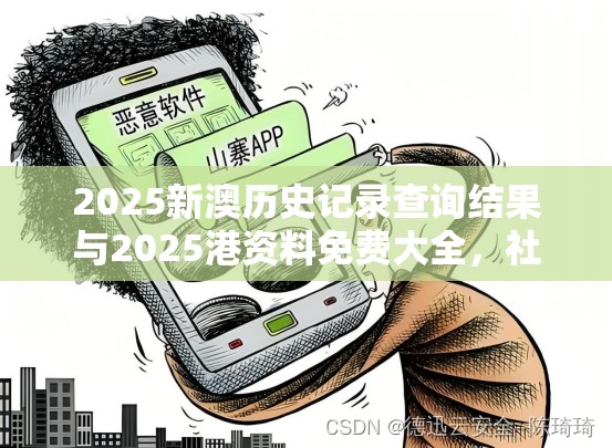 2025新澳历史记录查询结果与2025港资料免费大全，社会释义、解释与落实-留心欺诈性广告