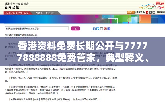 香港资料免费长期公开与77777888888免费管家，典型释义、专家解析解释与落实?小心误导宣传风险