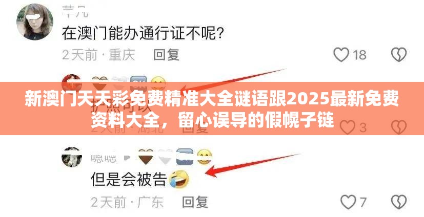新澳门天天彩免费精准大全谜语跟2025最新免费资料大全，留心误导的假幌子链