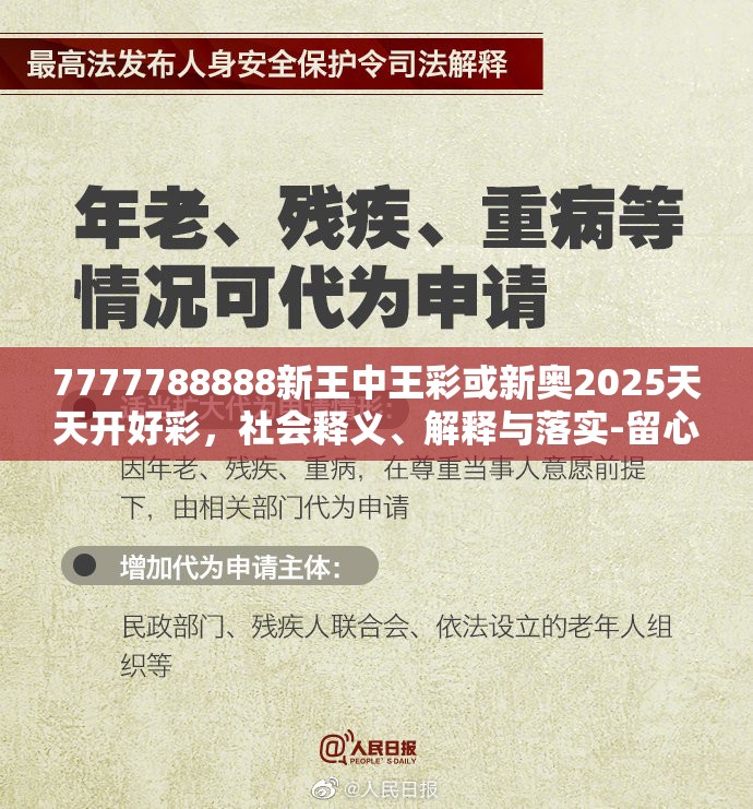 7777788888新王中王彩或新奥2025天天开好彩，社会释义、解释与落实-留心欺诈性广告
