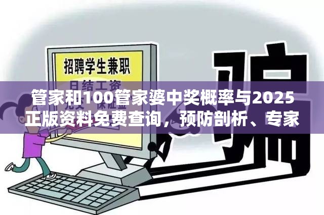 管家和100管家婆中奖概率与2025正版资料免费查询，预防剖析、专家解读解释与落实,警惕诱导性陷阱